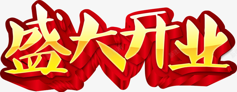 盛大开业艺术字PSDpng免抠素材_新图网 https://ixintu.com 盛大开业 艺术字