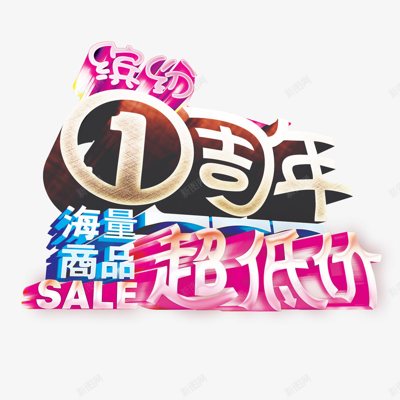 1周店庆年png免抠素材_新图网 https://ixintu.com 1周店庆年 海量商品 超低价