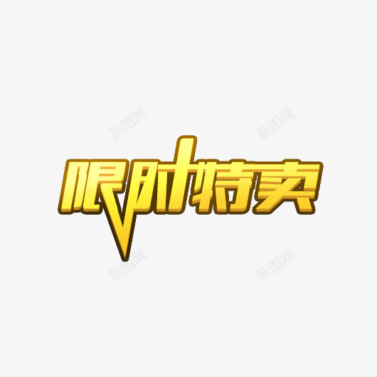 限时特卖艺术字png免抠素材_新图网 https://ixintu.com 立体字 艺术字 金色字体 限时特卖