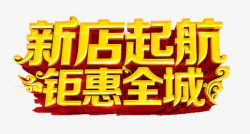 品牌升级立体字新店开业高清图片