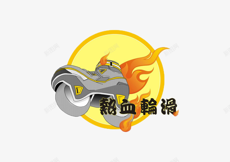 热血轮滑图标png_新图网 https://ixintu.com 体育运动图标 轮滑 轮滑图标