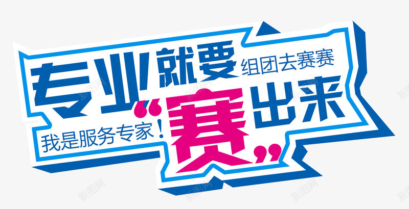 专业就要赛出来psd免抠素材_新图网 https://ixintu.com 专业 宣传海报 服务专家 组团 组团云赛赛