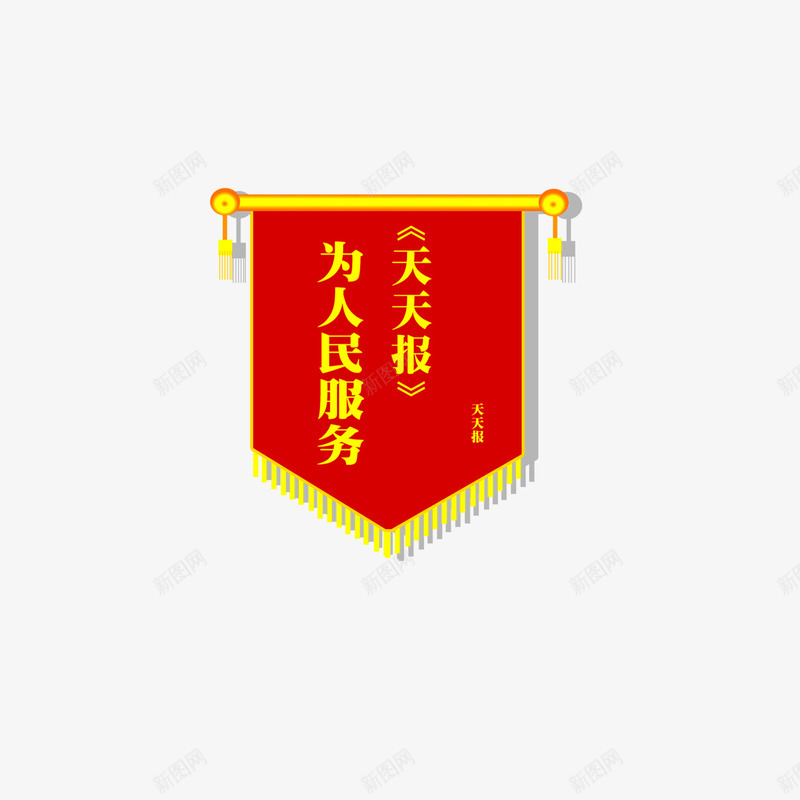 锦旗png免抠素材_新图网 https://ixintu.com 为人民服务 锦旗