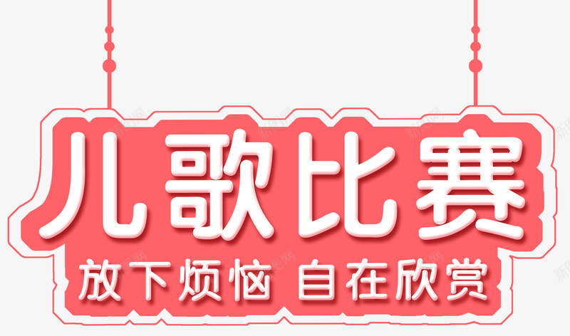 儿歌比赛png免抠素材_新图网 https://ixintu.com 儿歌 儿童 唱歌 小朋友 幼儿园 歌曲 比赛 特长 表演