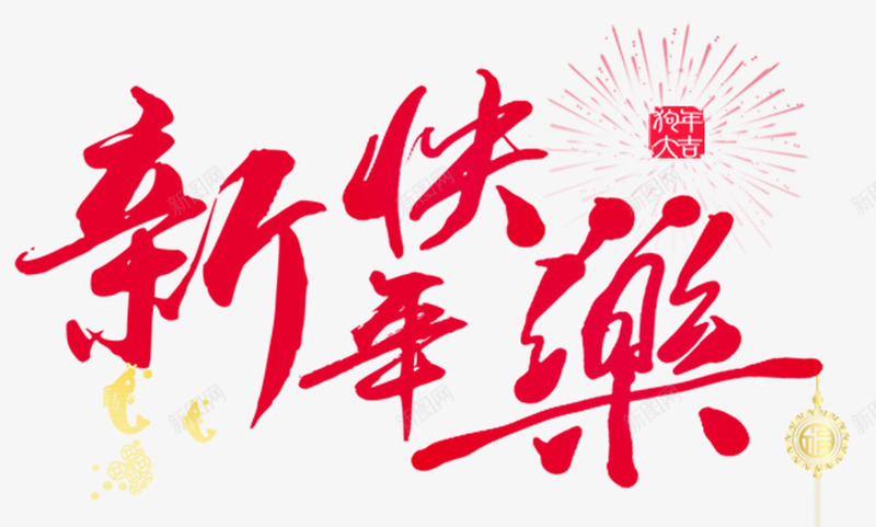 新年快乐主题艺术字png免抠素材_新图网 https://ixintu.com 2018 新年 新年快乐 新春 新春主题 春节 狗年大吉 艺术字