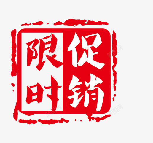 艺术字png免抠素材_新图网 https://ixintu.com 中国印 红色 艺术字 限时促销