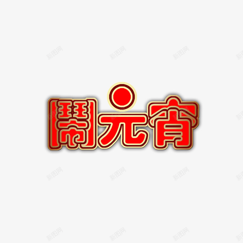 元宵创意字体png免抠素材_新图网 https://ixintu.com 元宵 新年 新春