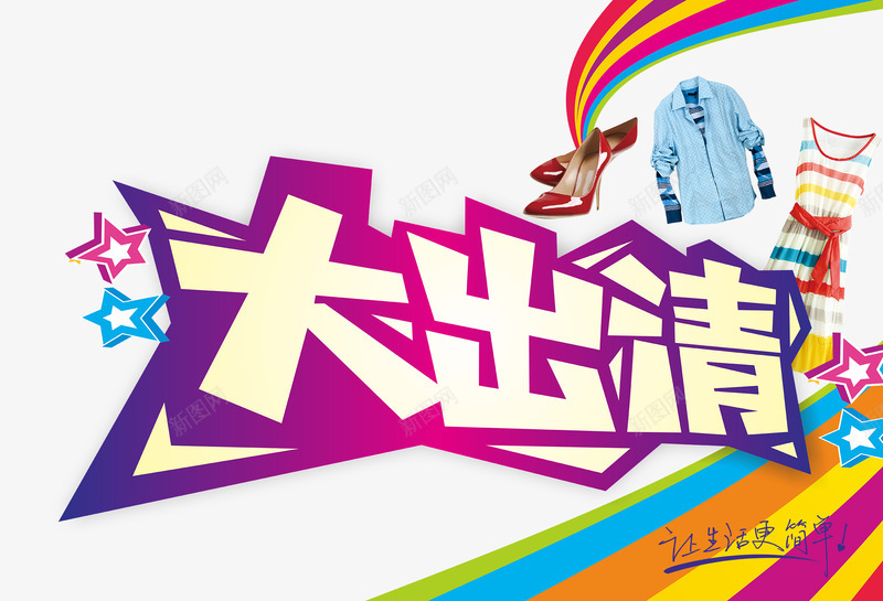 服鞋大出清png免抠素材_新图网 https://ixintu.com 夏装出清 平价商品 服鞋大出清免费下载 服鞋大出清海报