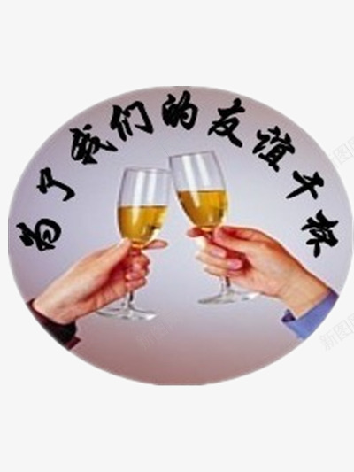 友谊干杯png免抠素材_新图网 https://ixintu.com 举杯 友谊图片 干一杯 干杯 干杯图片 酒杯