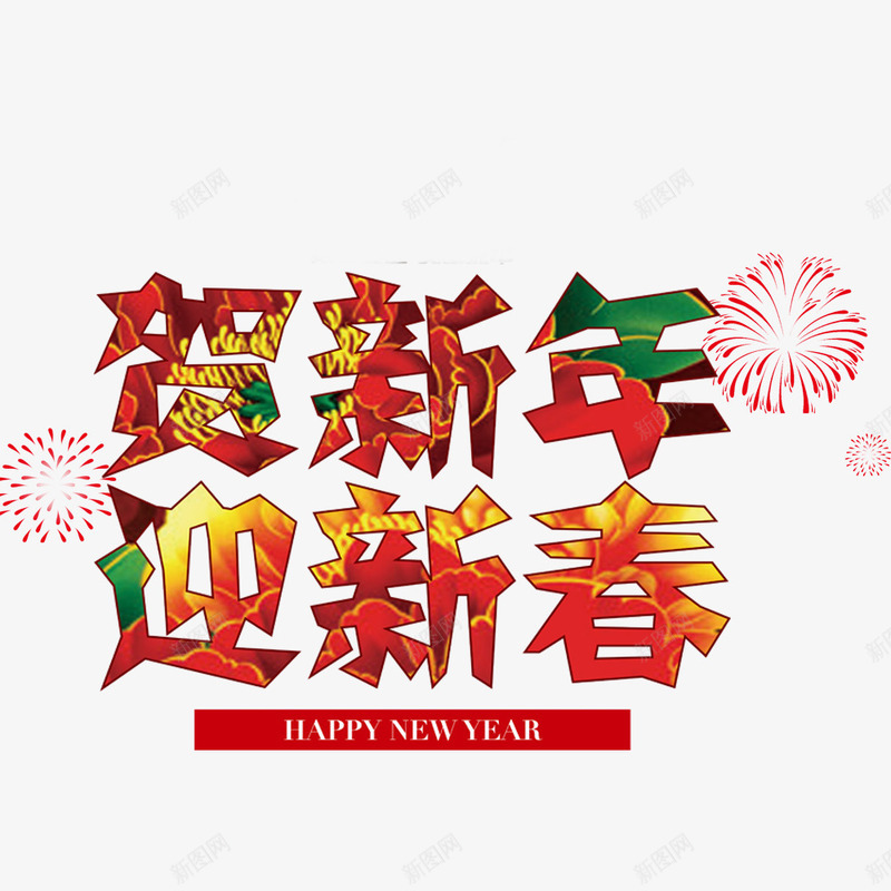 贺新年迎新春图png免抠素材_新图网 https://ixintu.com psd格式 新年海报 新年海报素材 春节 贺新年 迎新春