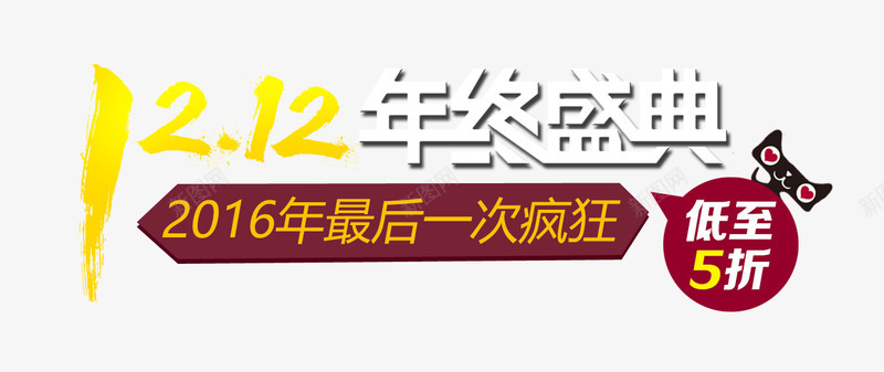 双十二年终盛典促销标签png免抠素材_新图网 https://ixintu.com 促销标签 双十二 年终盛典