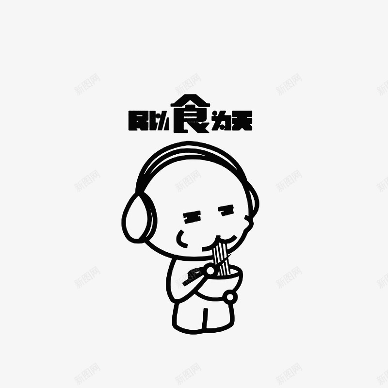 带着耳机吃面图标png_新图网 https://ixintu.com 卡通吃面 吃面插画 带着耳机吃面 简笔手绘 黑色线稿