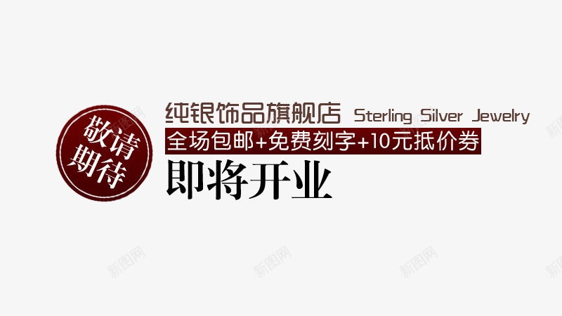 即将开业艺术字文案排版png免抠素材_新图网 https://ixintu.com 2017促销文案 即将开业艺术字文案排版 文案排版 文案设计 海报文案 淘宝促销