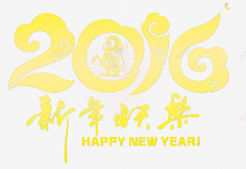 2016艺术字字体png免抠素材_新图网 https://ixintu.com 2016 2016字体设计 2016年终总结 艺术字