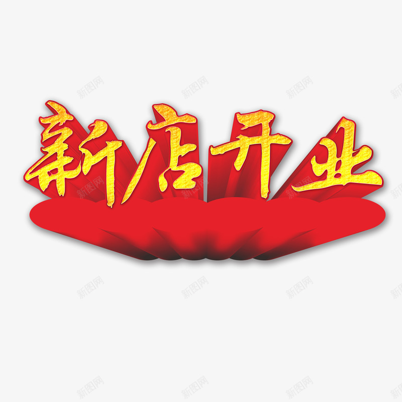 新店开业艺术字png免抠素材_新图网 https://ixintu.com 喜庆 开业 新店 新店开业 艺术字
