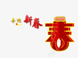 新春字春素材