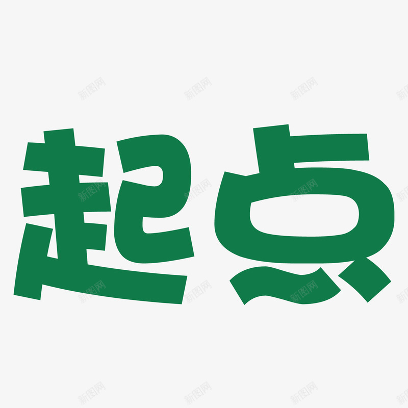 绿色起点艺术字png免抠素材_新图网 https://ixintu.com 比赛 竞技 绿色 艺术字 起点 起点终点 长跑