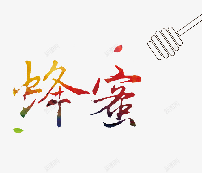 蜂蜜png免抠素材_新图网 https://ixintu.com 叶子 彩色 毛笔字 艺术字 蜂蜜