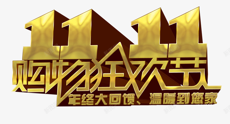 购物狂欢节png免抠素材_新图网 https://ixintu.com 促销活动 双十一 年终回馈 艺术字 购物狂欢 金色