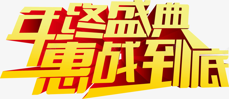 艺术字png免抠素材_新图网 https://ixintu.com 促销广告语 年终盛典 惠战到底 艺术字