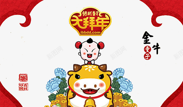 新年大拜年png免抠素材_新图网 https://ixintu.com 大年初一 大拜年 大拜年免抠素材 手绘中国风 拜年 新年 新年免抠素材 新年素材 新春 春节 金牛