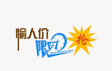 限时抢png免抠素材_新图网 https://ixintu.com 低价 偷人价 限时抢