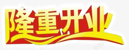 隆重开业艺术字PSDpng免抠素材_新图网 https://ixintu.com 艺术字 隆重开业