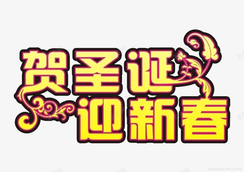 贺圣诞迎新春png免抠素材_新图网 https://ixintu.com 字体 艺术 节日 贺圣诞 迎新春