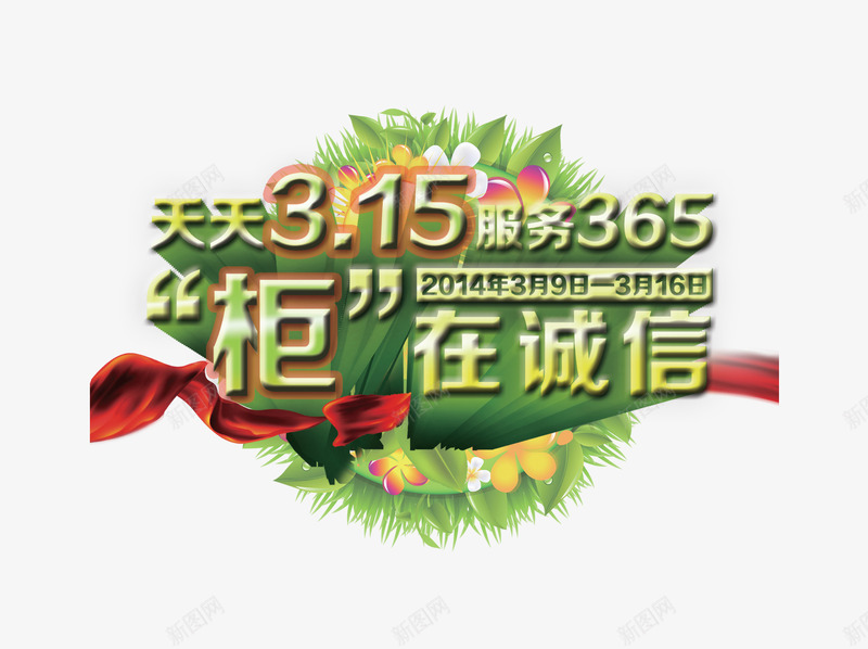 315服务图标psd_新图网 https://ixintu.com 315 315图标 产品质量 打假 消费者 消费者权益日 诚信315 诚信销售