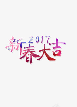 2017新春大吉装饰图案素材