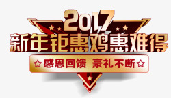 鸡惠无限新年钜惠鸡惠难得高清图片