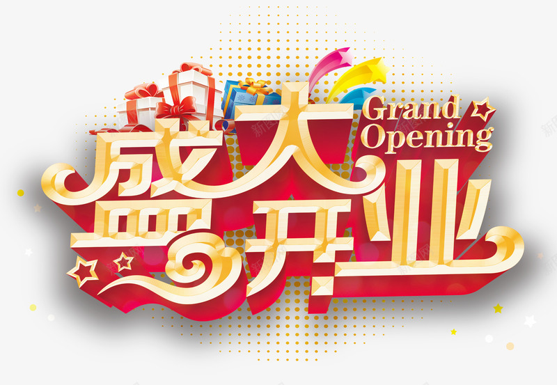 盛大开业png免抠素材_新图网 https://ixintu.com png图形 png装饰 彩色 盛大开业 艺术字 装饰