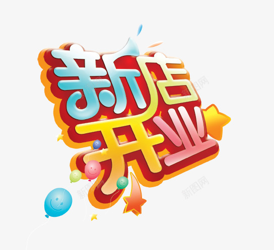 彩色的新店开业字psd免抠素材_新图网 https://ixintu.com 开业海报 新店开业字 气球