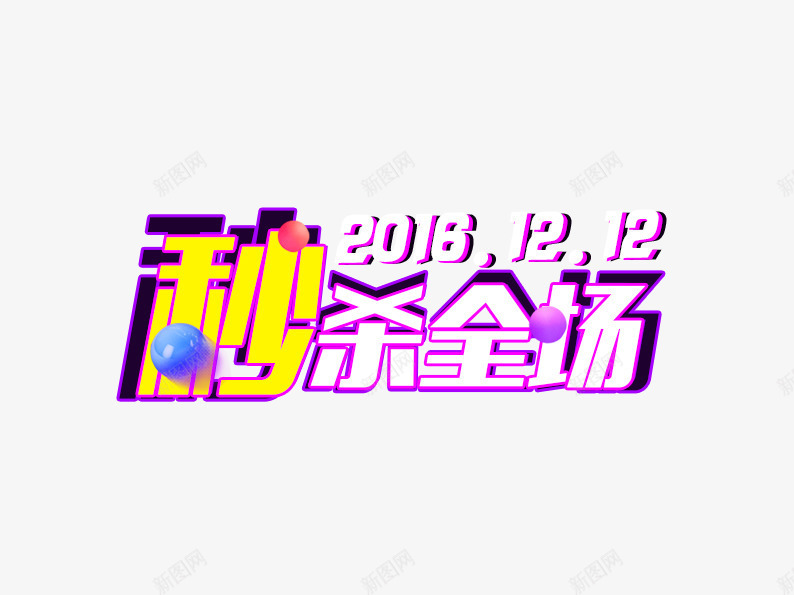 1212秒杀全场png免抠素材_新图网 https://ixintu.com 双十二 双十二素材 天猫 淘宝素材 秒杀 艺术字 限时