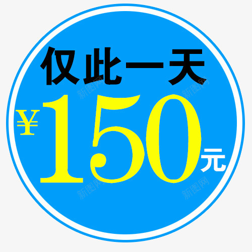 仅此一天psd免抠素材_新图网 https://ixintu.com 优惠购 低价购 双圆形 限时购