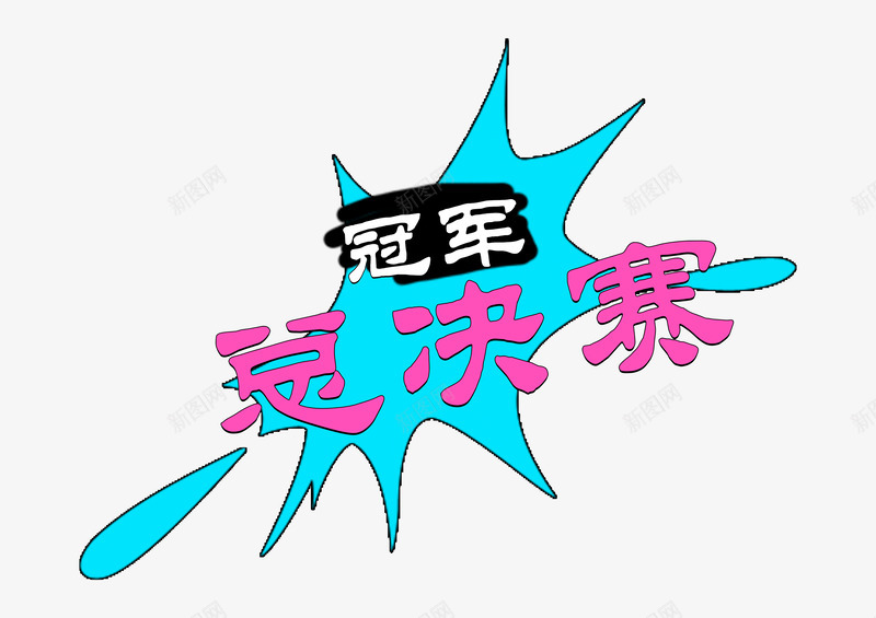 总决赛冠军png免抠素材_新图网 https://ixintu.com 冠军 决赛海报 对抗 总决赛 时尚 比赛 竞争 粉色 蓝色