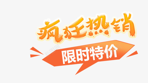 疯狂热销png免抠素材_新图网 https://ixintu.com 特价 疯狂热销 艺术字 限时