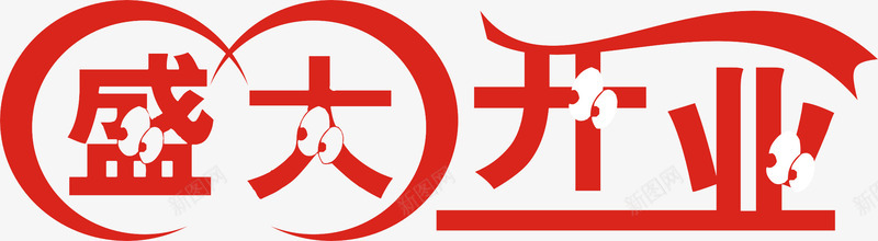 盛大开业艺术字png免抠素材_新图网 https://ixintu.com 海报字 盛大开业 红色 艺术字