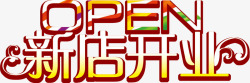 新店开业你文字新店开业高清图片