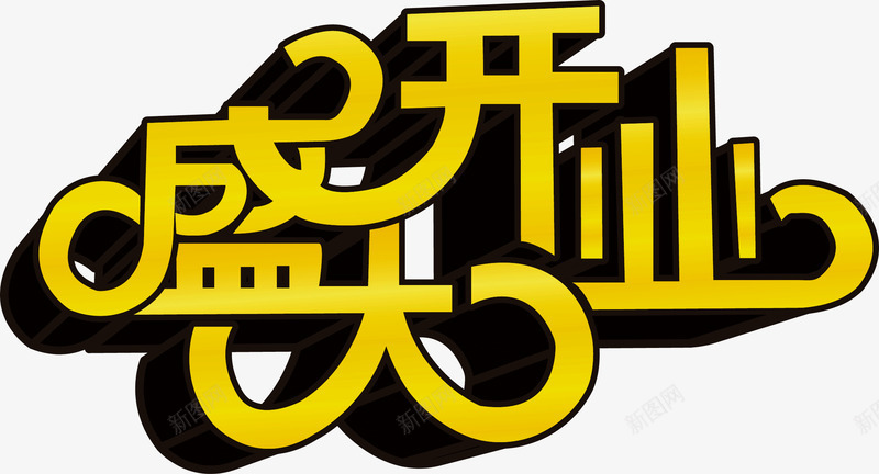 盛大开业png免抠素材_新图网 https://ixintu.com 开业 开张 开门 盛大 艺术字