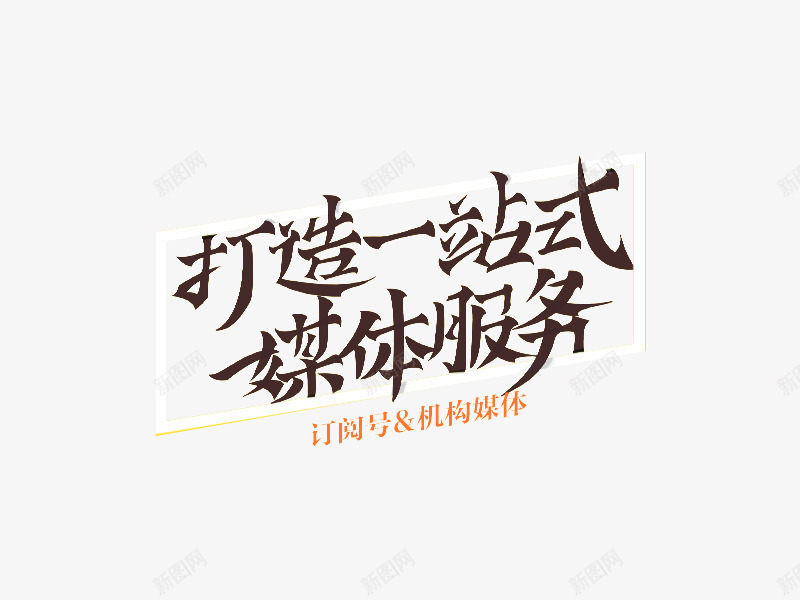 打造一站式媒体服务字体png免抠素材_新图网 https://ixintu.com 一站式 一站式服务 媒体 字体 字体设计 打造 服务 服务设计 设计 设计字体