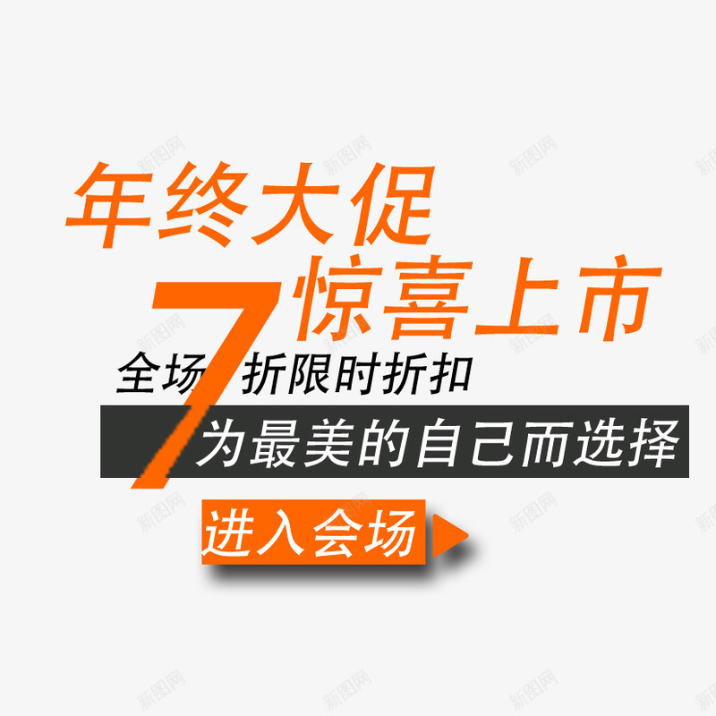 年终促销png免抠素材_新图网 https://ixintu.com png 产品标签 宝贝标签 店面标签