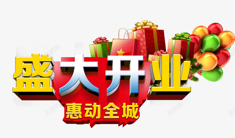 盛大开业惠动全城png免抠素材_新图网 https://ixintu.com 优惠 开业 气球 礼物 购物袋