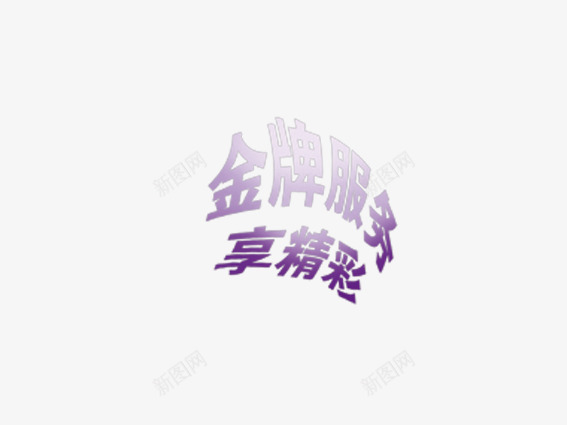 金牌服务享精彩png免抠素材_新图网 https://ixintu.com 享受 服务 紫色 艺术字 金牌服务