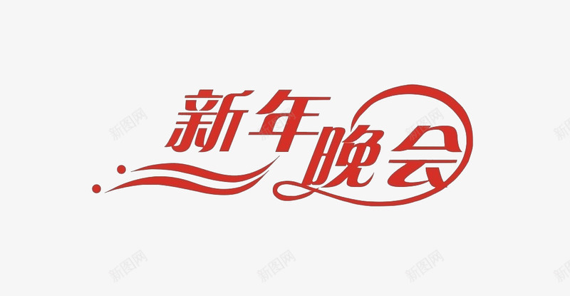 新年晚会红色艺术字png免抠素材_新图网 https://ixintu.com 新年晚会艺术字素材 新年素材 新春晚会 晚会素材