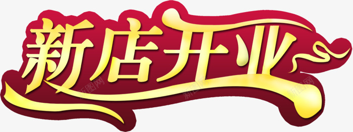 新店开业艺术字PSDpsd免抠素材_新图网 https://ixintu.com 新店开业 艺术字
