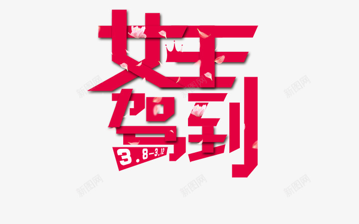 女王驾到艺术字png免抠素材_新图网 https://ixintu.com 女王节 红色艺术字 艺术字 艺术字素材