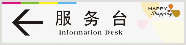 服务台标牌png免抠素材_新图网 https://ixintu.com 服务台 标牌 牌子 箭头