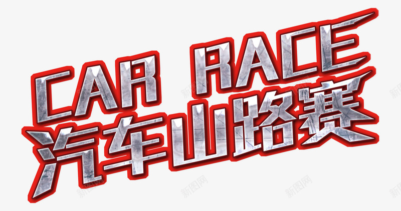 汽车山路赛png免抠素材_新图网 https://ixintu.com 冠军 山路赛 比赛 汽车 荣誉 越野拉力赛 越野车 车赛
