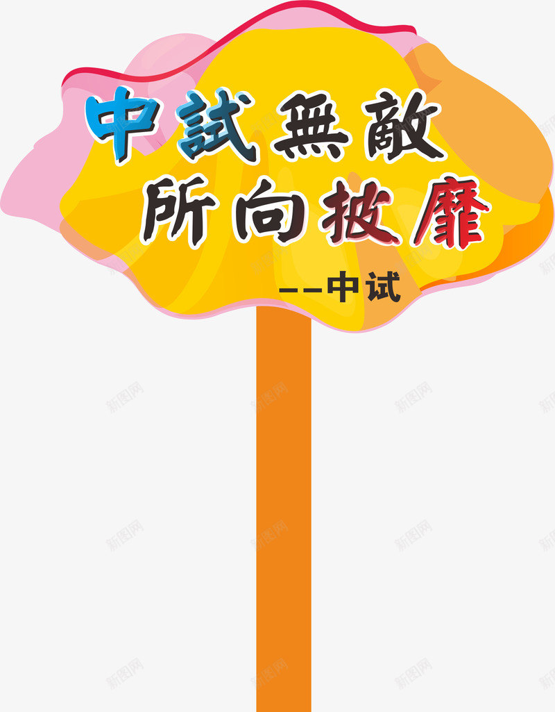 运动运动会手举牌手举牌矢量图ai免抠素材_新图网 https://ixintu.com 学生运动会手举牌 幼儿园运动会手举牌 手举牌 比赛 牌子 运动会手举牌 运动会手举牌子 矢量图